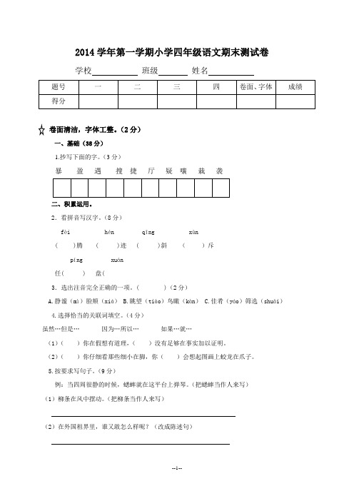 2014学年第一学期小学四年级语文期考试题