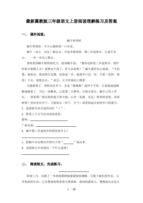 最新冀教版三年级语文上册阅读理解练习及答案