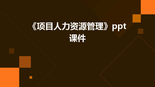 《项目人力资源管理》课件