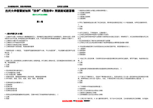 兰州大学智慧树知到“法学”《刑法学》网课测试题答案3