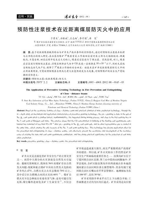 预防性注浆技术在近距离煤层防灭火中的应用