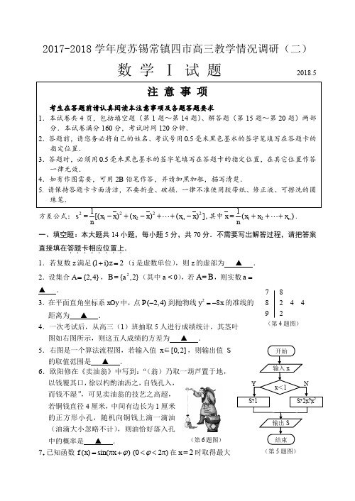 2017-2018苏锡常镇二模及答案2018.5