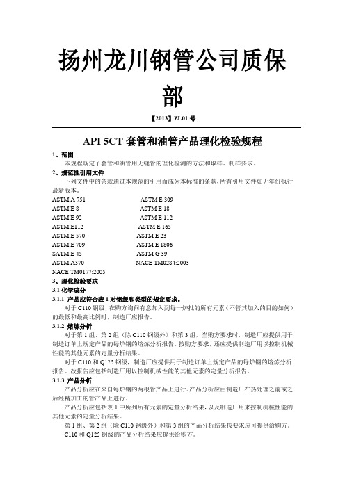 api5CT理化试验要求