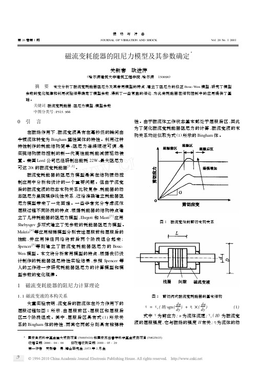 磁流变耗能器的阻尼力模型及其参数确定