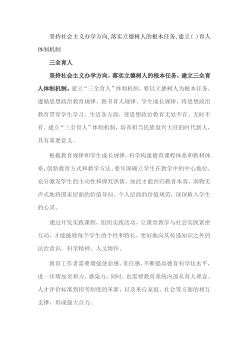 坚持社会主义办学方向,落实立德树人的根本任务,建立( )育人体制机制