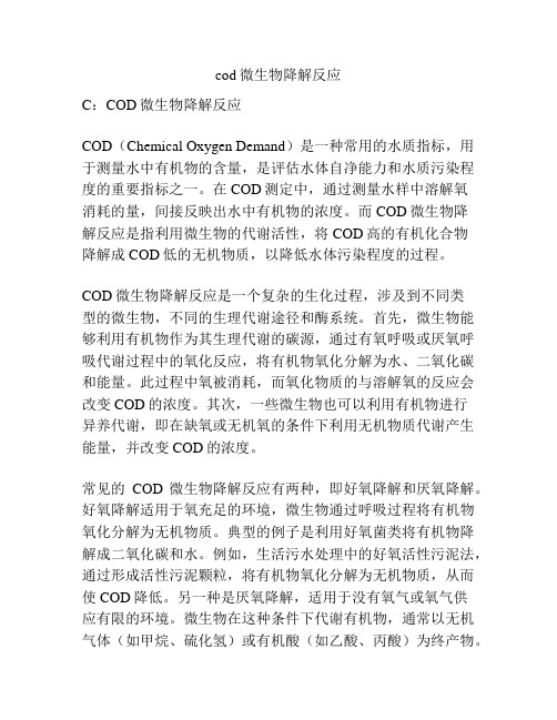 cod微生物降解反应