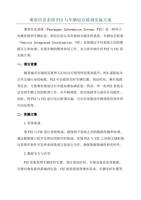 乘客信息系统PIS与车辆综合联调实施方案