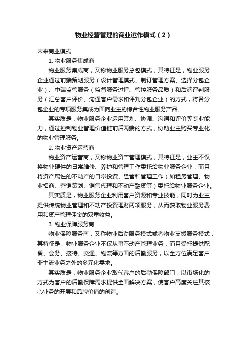 物业经营管理的商业运作模式（2）