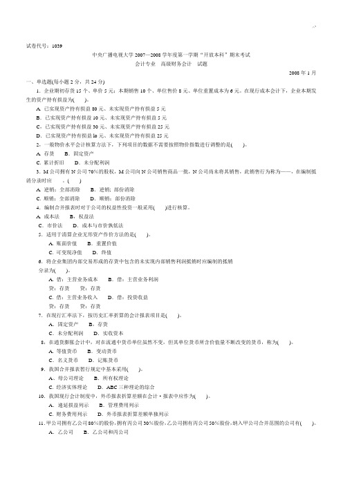 电大高级财务会计历年来试题及标准答案