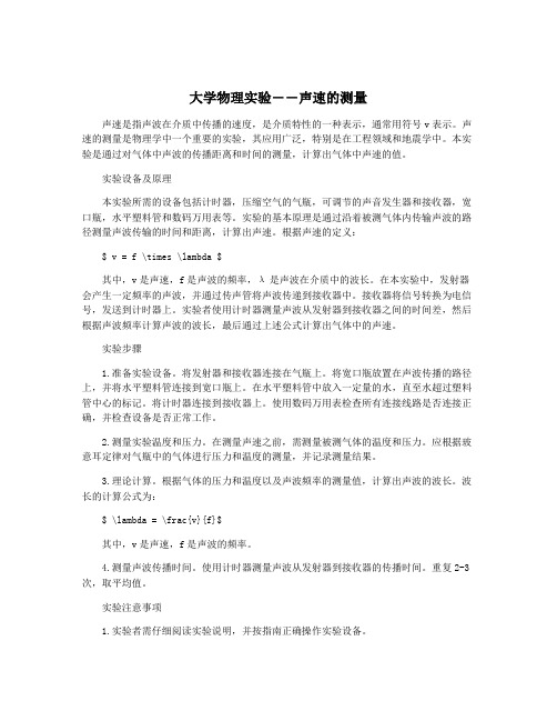 大学物理实验――声速的测量