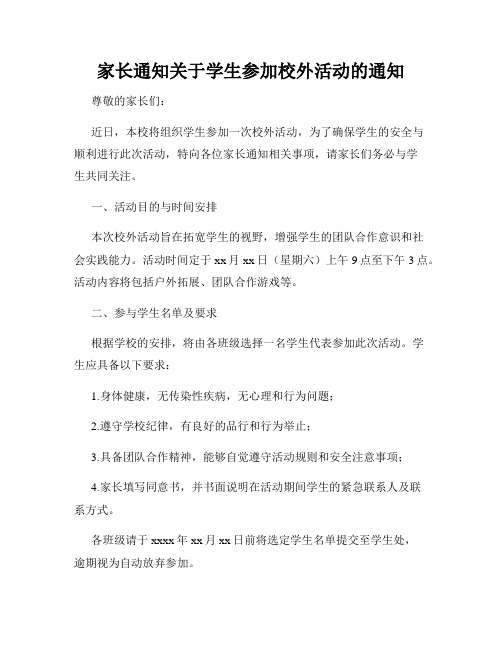 家长通知关于学生参加校外活动的通知