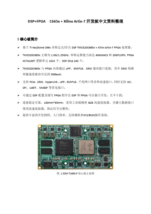 DSP+FPGA  C665x + Xilinx Artix-7开发板中文资料整理