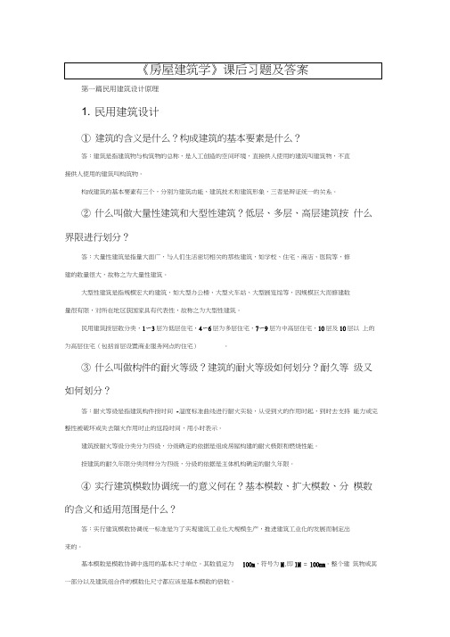 《房屋建筑学》课后习题答案(20200628195529)