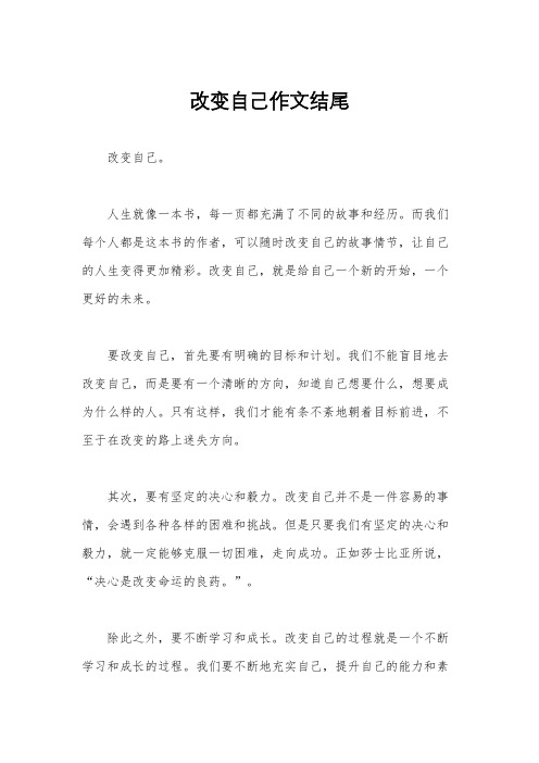 改变自己作文结尾