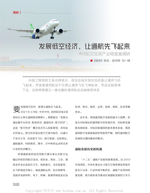 发展低空经济,让通航先飞起来 通用航空及其产业链发展调研