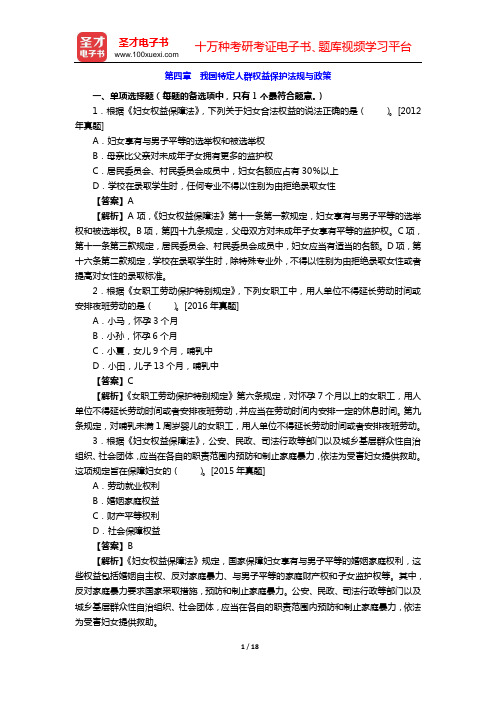 2020年社会工作者《社会工作法规与政策(中级)》章节题库(第四章 我国特定人群权益保护法规与政策)