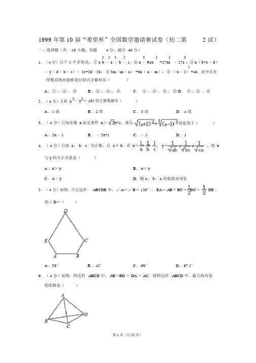 第10届“希望杯”全国数学邀请赛试卷初二第2试