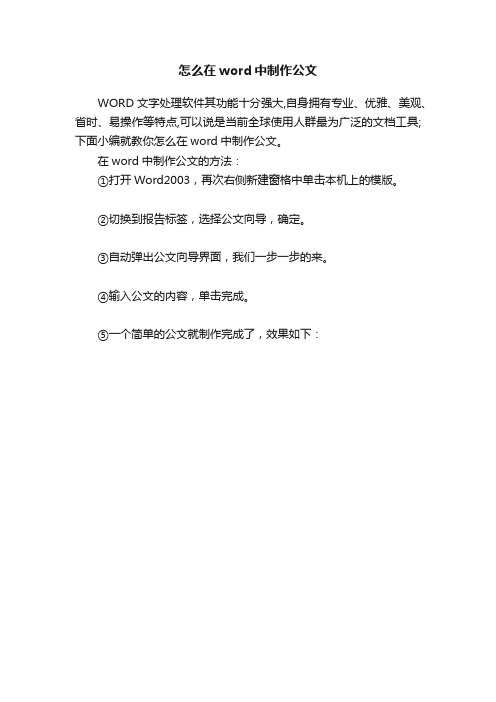 怎么在word中制作公文