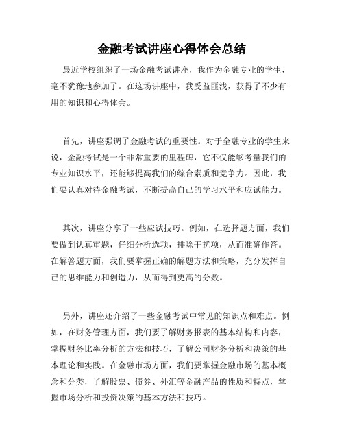 金融考试讲座心得体会总结