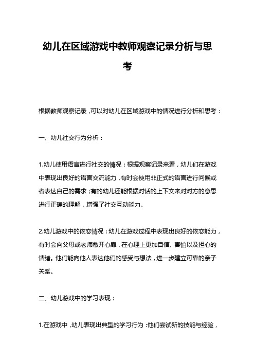 幼儿在区域游戏中教师观察记录分析与思考