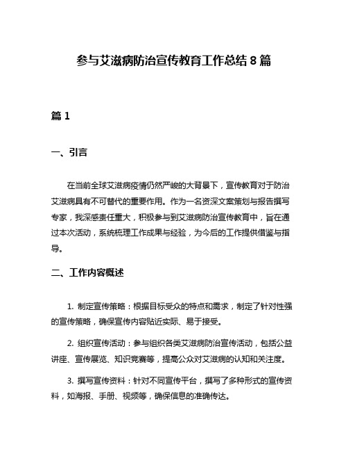 参与艾滋病防治宣传教育工作总结8篇