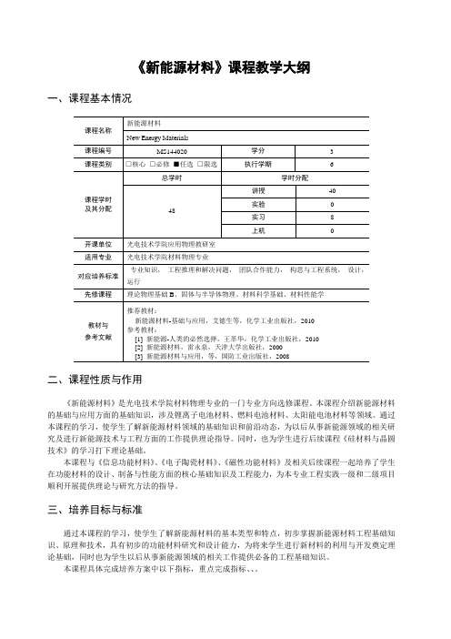 新能源材料