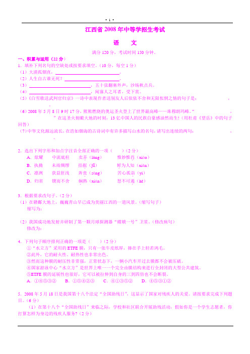 江西省2008年高级中等学校招生考试语文