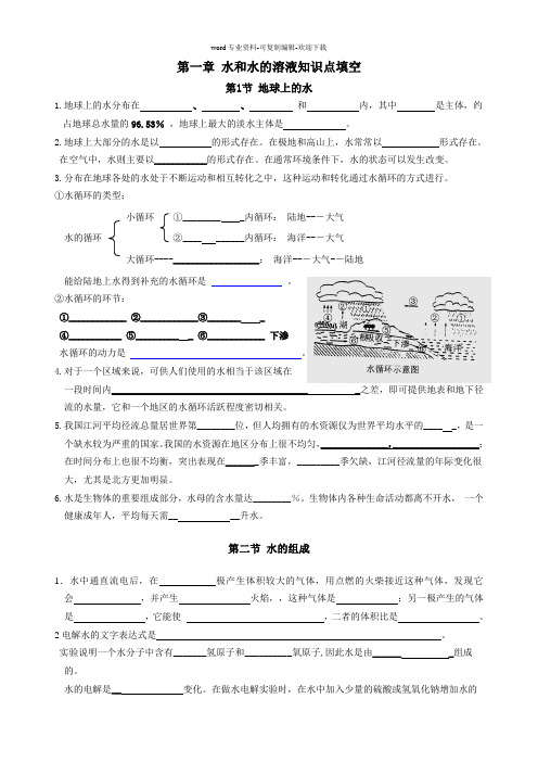 第一章水和水的溶液基础知识填空(使用)