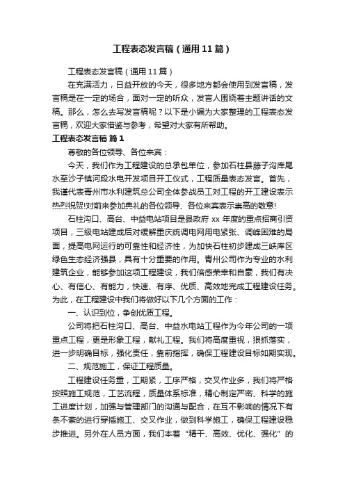 工程表态发言稿（通用11篇）