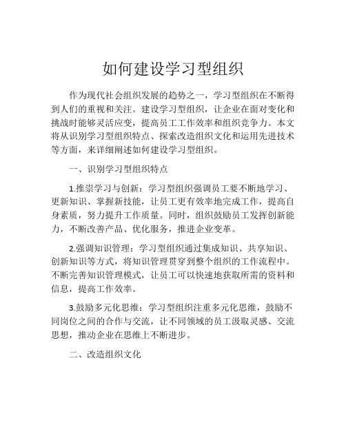 如何建设学习型组织