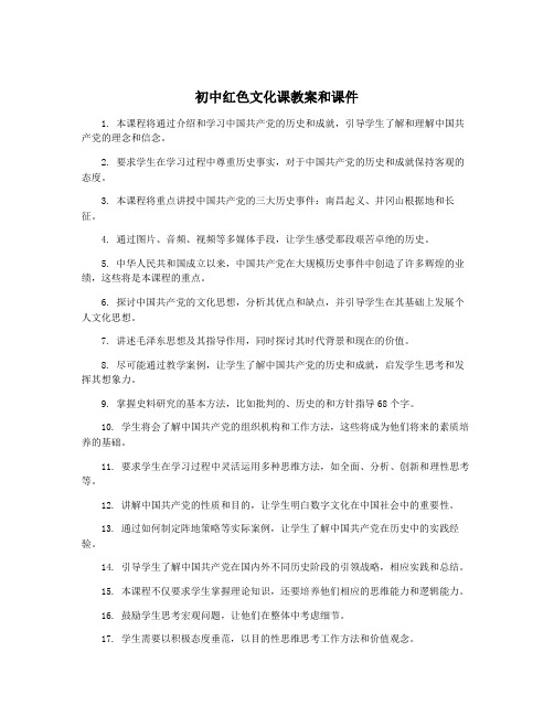 初中红色文化课教案和课件