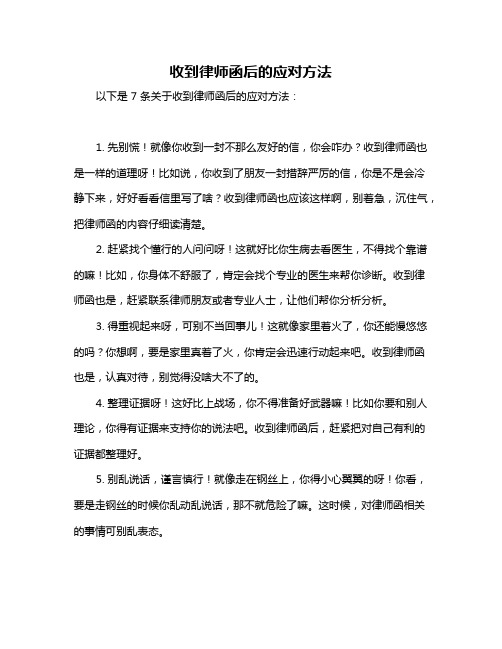 收到律师函后的应对方法