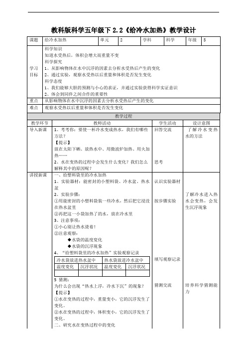 教科版小学科学五年级下册科学2.2《给冷水加热》教案