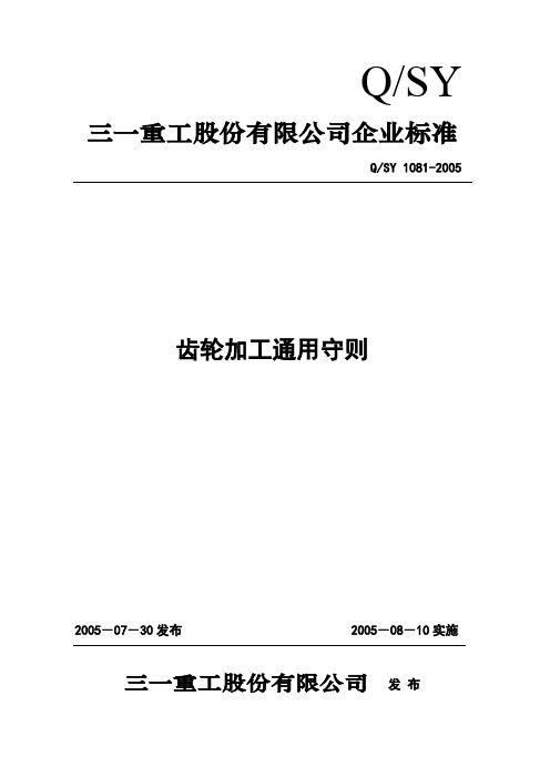 齿轮加工通用工艺守则(报批稿)