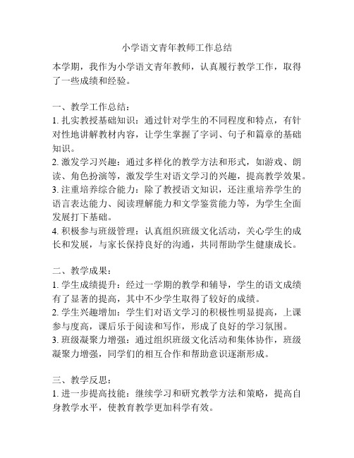 小学语文青年教师工作总结