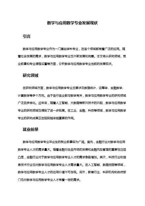 数学与应用数学专业发展现状