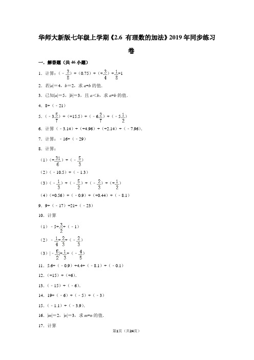 华师大版初中数学七年级上册《2.6 有理数的加法》同步练习卷