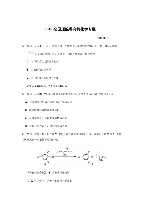 2018全国理综有机化专题