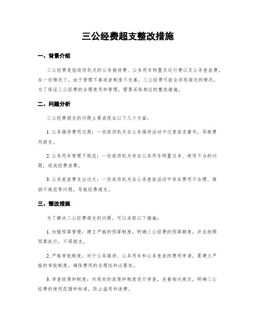 三公经费超支整改措施