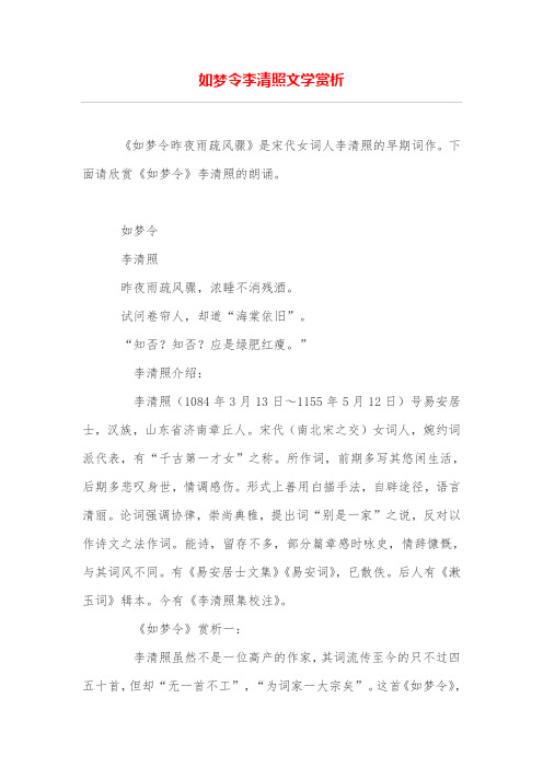 如梦令李清照文学赏析