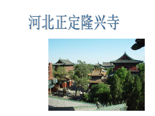 河北正定隆兴寺。