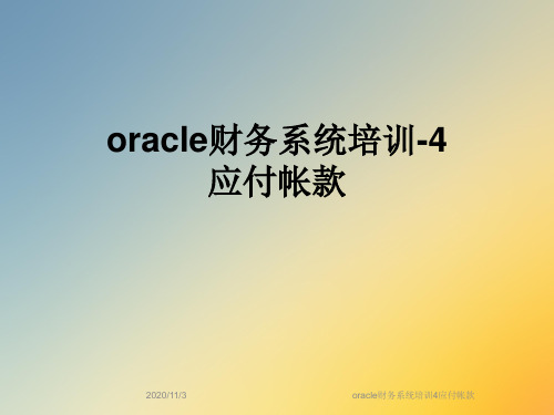 oracle财务系统培训4应付帐款