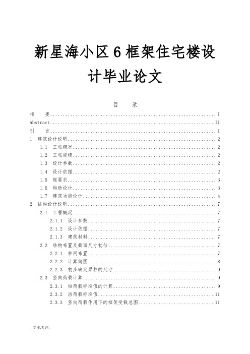 大连新星海小区6框架住宅楼设计毕业论文