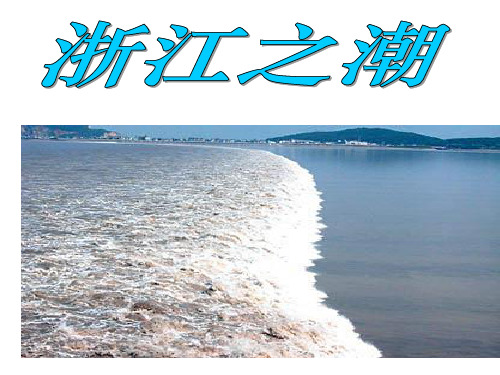 《浙江潮》ppt