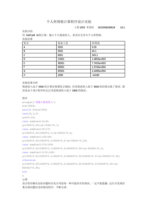 个人所得税计算程序设计实验