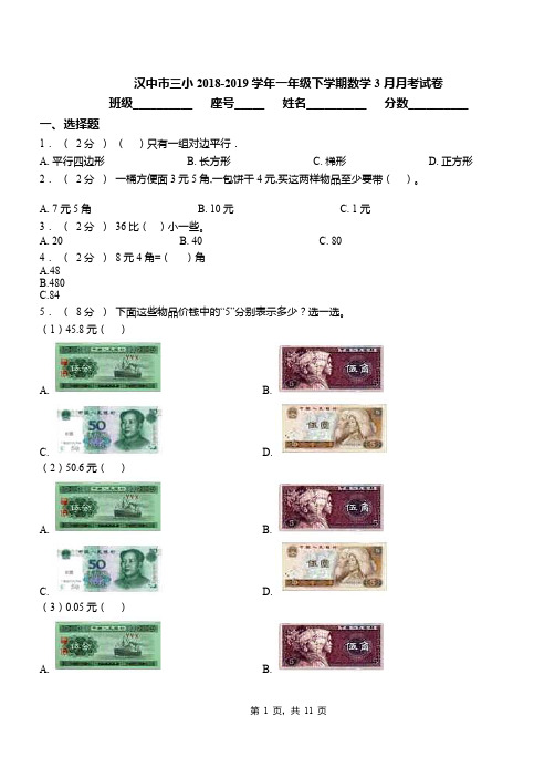 汉中市三小2018-2019学年一年级下学期数学3月月考试卷