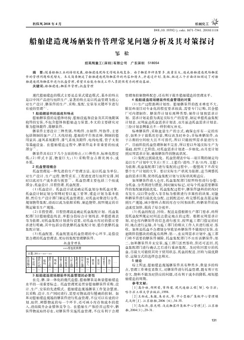 船舶建造现场舾装件管理常见问题分析及其对策探讨