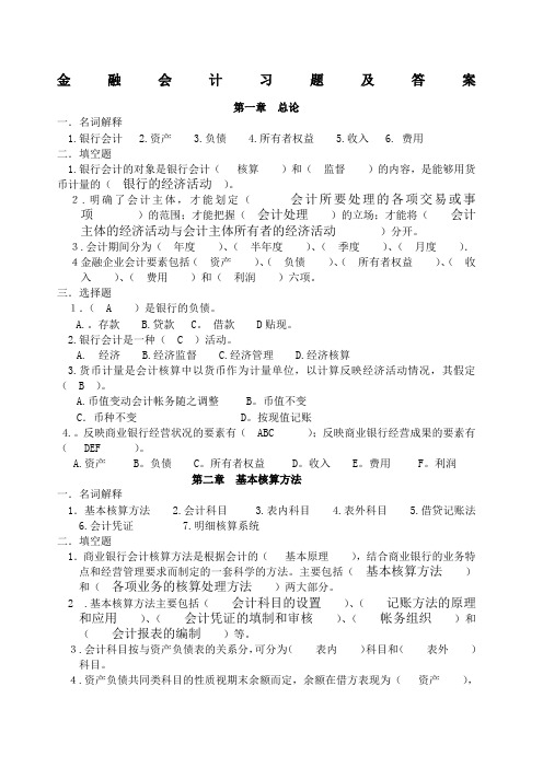 金融企业会计习题及答案