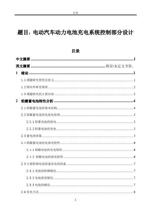 电动汽车动力电池充电系统控制部分设计论文