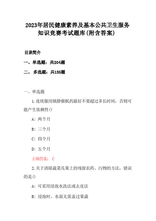 2023年居民健康素养及基本公共卫生服务知识竞赛考试题库(附含答案) 